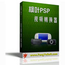 枫叶PSP视频转换器v16.7.0.0
