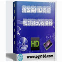 蒲公英HD高清视频格式转换器12.3.8.0