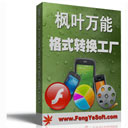 枫叶万能格式转换工厂v13.7.0.0