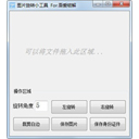图片旋转小工具v1.0