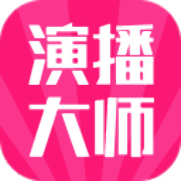 八爪龙演播大师v2.6.4