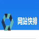 网站快排2.0.1.2