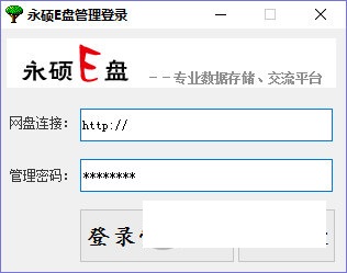 永硕E盘管理程序