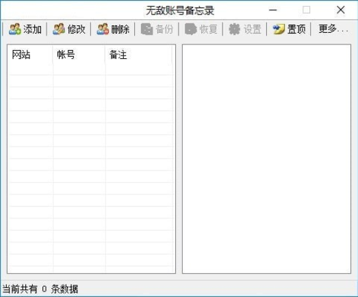 无敌账号备忘录