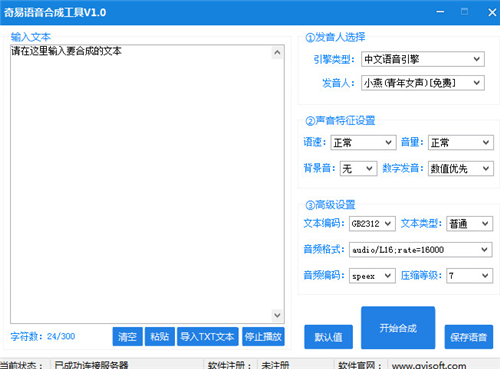 奇易语音合成工具