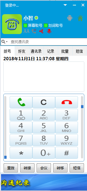 云智信电脑鼠标点击拨号电话软件