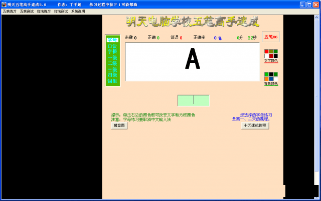 明天五笔高手速成软件