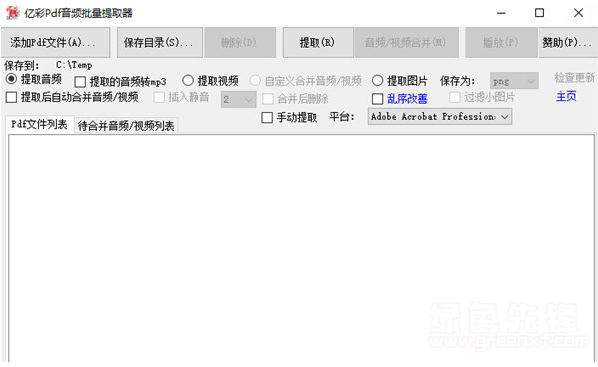 亿彩Pdf音频批量提取器