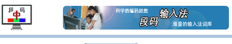 段码输入法