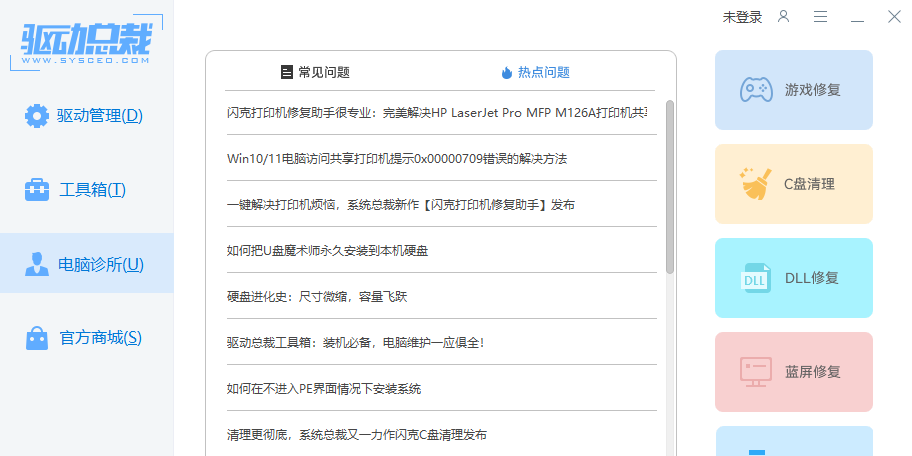 驱动总裁官方版