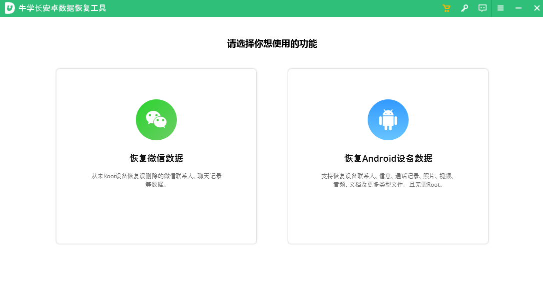 牛学长安卓数据恢复工具