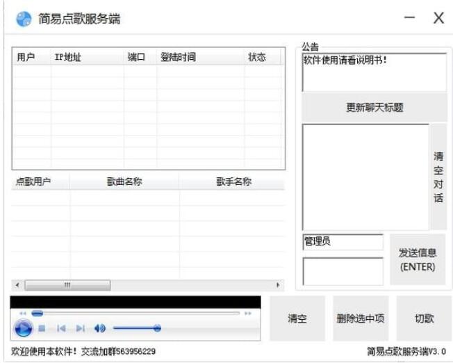 局域网简易点歌软件
