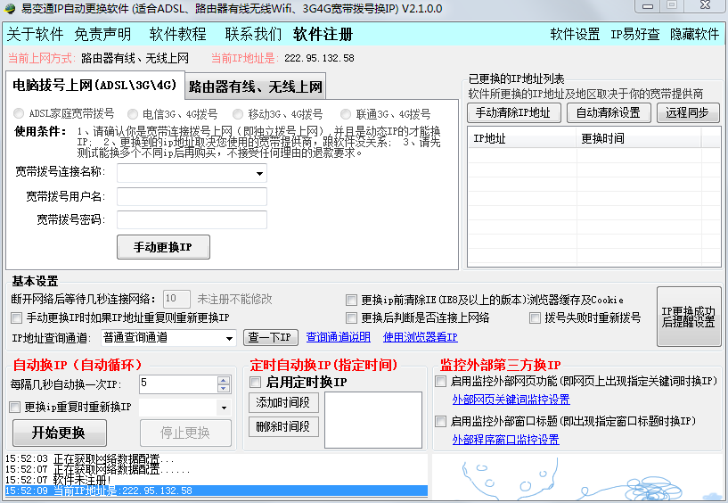 易变通IP自动更换软件